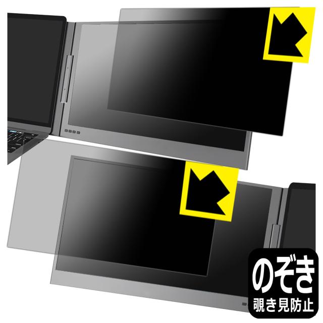 Privacy Shield【覗き見防止・反射低減】保護フィルム MT-VIKI 15.6インチ デュアルモニター Z80A【PDA工房】