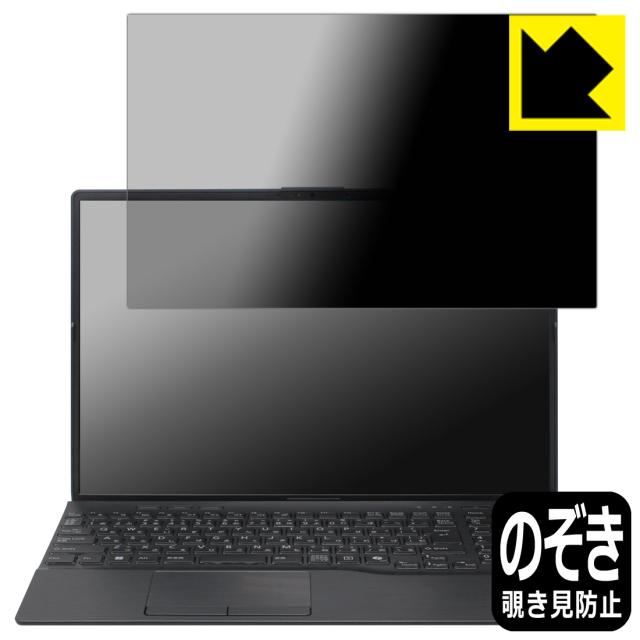 Privacy Shield【覗き見防止・反射低減】保護フィルム LIFEBOOK AHシリーズ AH53/J3, AH50/J3, AH45/J3, WA3/J3 【スーパーファイン液晶モデル】【PDA工房】