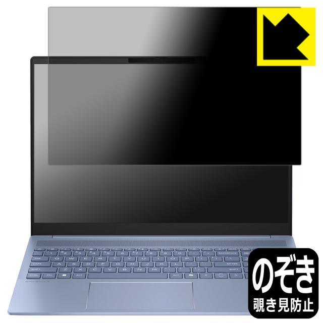 Privacy Shield【覗き見防止・反射低減】保護フィルム HP OmniBook 5 16-af1000 / 16-ag1000 / 16-bc1000シリーズ【PDA工房】
