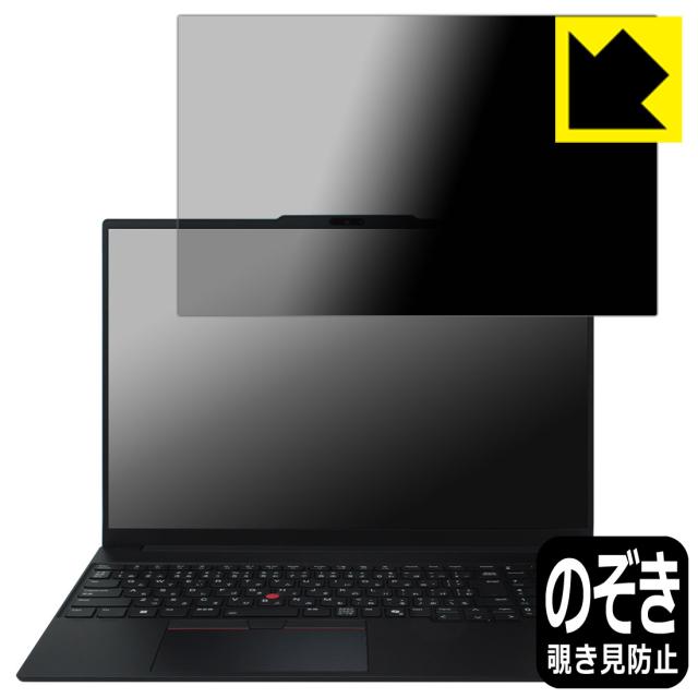 Privacy Shield【覗き見防止・反射低減】保護フィルム ThinkPad E16 Gen 3【PDA工房】