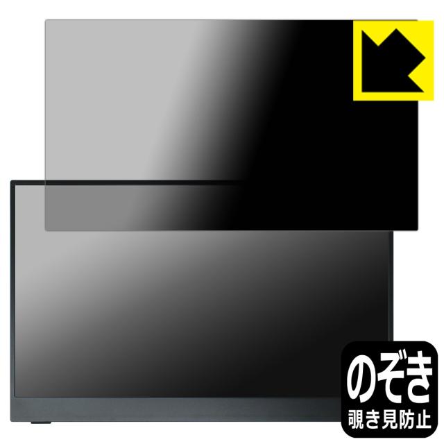 Privacy Shield【覗き見防止・反射低減】保護フィルム Intehill 15.6インチ モバイルモニター F15ND【PDA工房】
