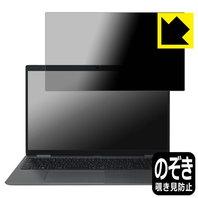Privacy Shield【覗き見防止・反射低減】保護フィルム Latitude 15 5000シリーズ (5520)【PDA工房】