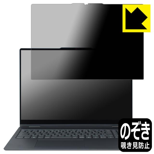 Privacy Shield【覗き見防止・反射低減】保護フィルム Lenovo IdeaPad 5/5i 2-in-1 Gen 10 (16型)【PDA工房】