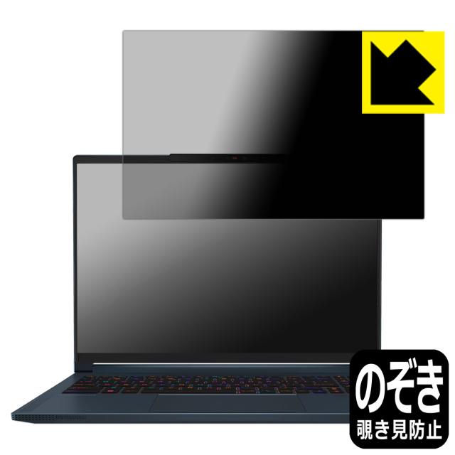 Privacy Shield【覗き見防止・反射低減】保護フィルム MSI Stealth 16 AI Studio A1V【PDA工房】
