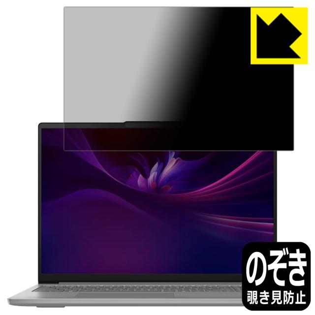 Privacy Shield【覗き見防止・反射低減】保護フィルム Lenovo IdeaPad Slim 5/5i Gen 10 (16型)【PDA工房】