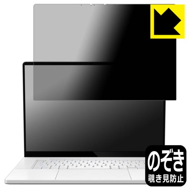 Privacy Shield【覗き見防止・反射低減】保護フィルム ASUS ROG Zephyrus G16 (2025) GU605【PDA工房】