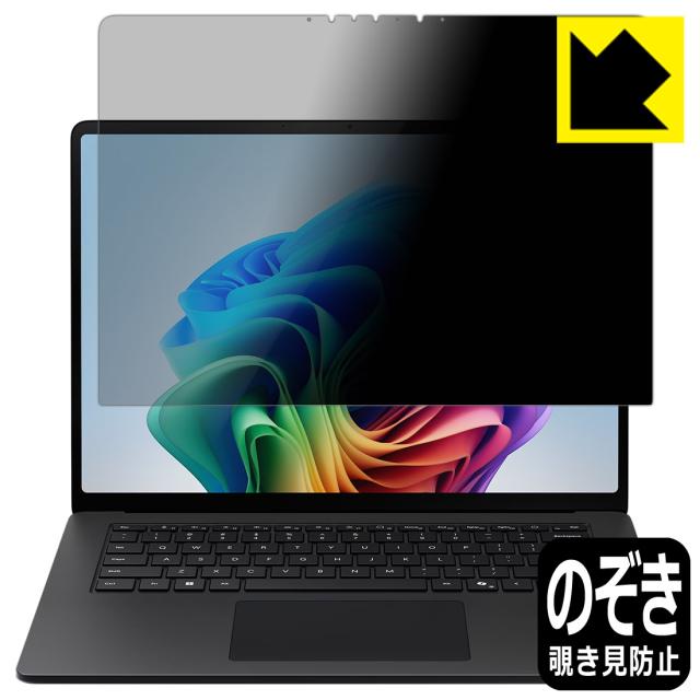 Privacy Shield【覗き見防止・反射低減】保護フィルム Surface Laptop (第7世代) 15インチ (2024年6月発売モデル)【PDA工房】
