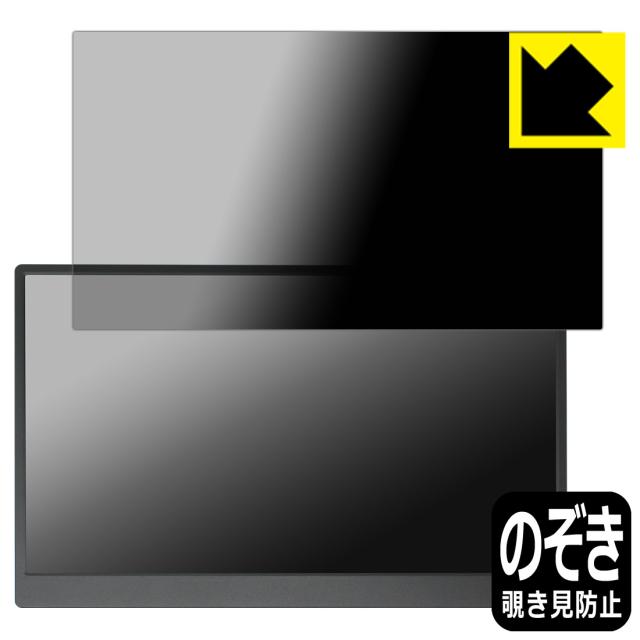 Privacy Shield【覗き見防止・反射低減】保護フィルム Verbatim 15.6インチ モバイルモニター PMC15N (MM156VB5)【PDA工房】