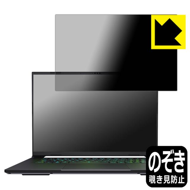 Privacy Shield【覗き見防止・反射低減】保護フィルム GIGABYTE AERO X16【PDA工房】