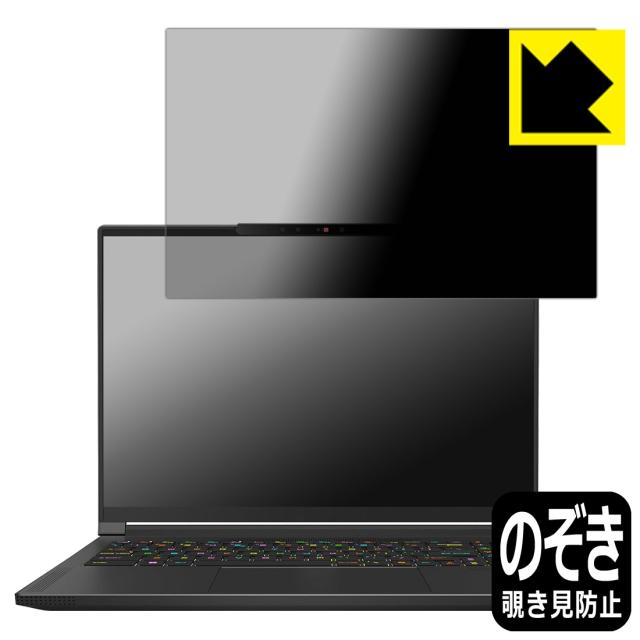 Privacy Shield【覗き見防止・反射低減】保護フィルム MSI Stealth A16 AI+ A3XV / A3XW【PDA工房】