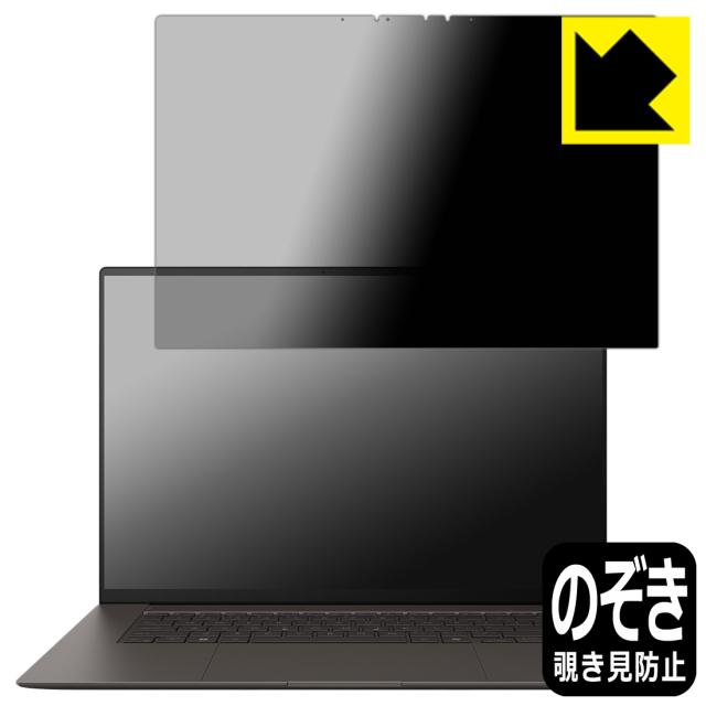 Privacy Shield【覗き見防止・反射低減】保護フィルム ASUS Zenbook S 16 (UM5606WA/UM5606KA)【PDA工房】