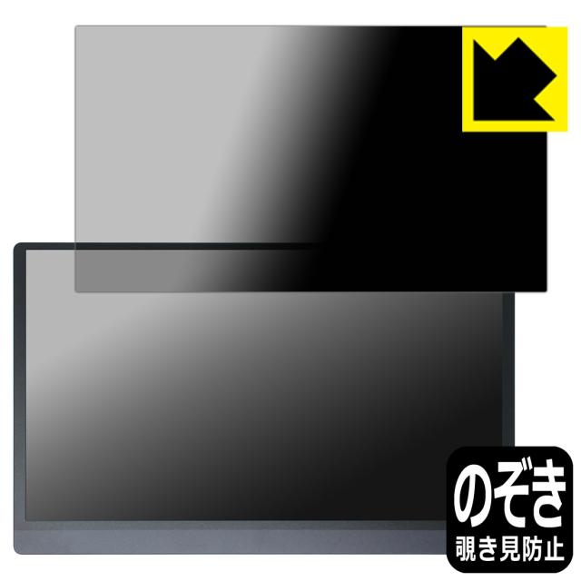 Privacy Shield【覗き見防止・反射低減】保護フィルム JAPANNEXT JN-MD-156IPS144FHDR【PDA工房】