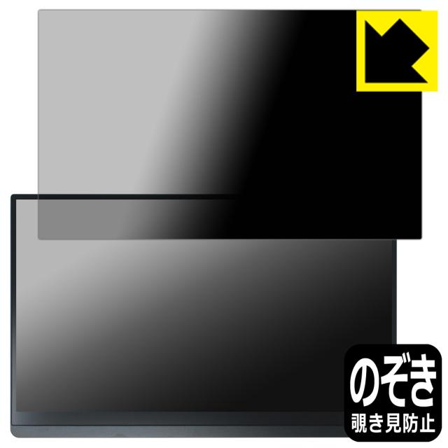 Privacy Shield【覗き見防止・反射低減】保護フィルム EHOMEWEI 15.6インチ モバイルモニター タッチパネル LQHG-156PW【PDA工房】
