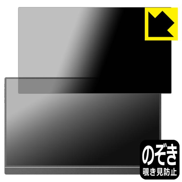 Privacy Shield【覗き見防止・反射低減】保護フィルム ARZOPA 15.6インチ モバイルモニター A1【PDA工房】