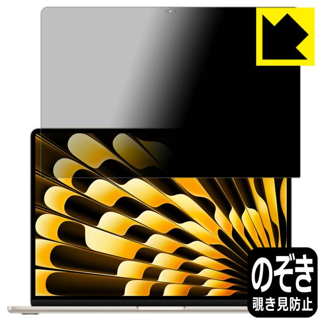 Privacy Shield【覗き見防止・反射低減】保護フィルム MacBook Air 15インチ (M5 2026年モデル) 画面用【PDA工房】
