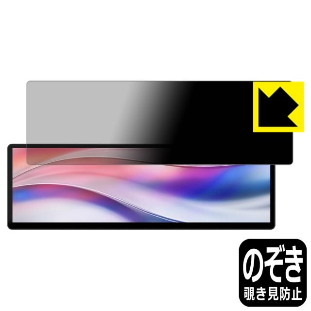 Privacy Shield【覗き見防止・反射低減】保護フィルム XENEON EDGE 14.5インチ LCDタッチスクリーン【PDA工房】
