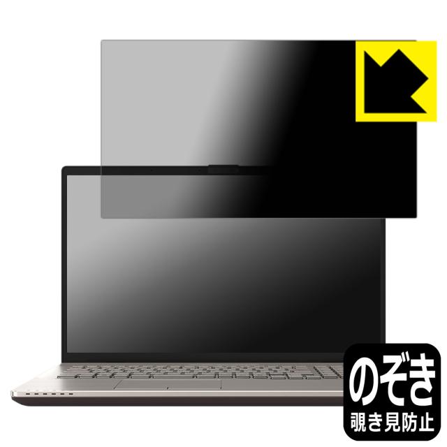 Privacy Shield【覗き見防止・反射低減】保護フィルム LIFEBOOK NHシリーズ NH90/H1, NH77/H1, WN1/H1, WNB/H1, WN1/J3【PDA工房】