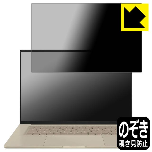 Privacy Shield【覗き見防止・反射低減】保護フィルム ASUS Zenbook SORA 16 (UX3607OA)【PDA工房】