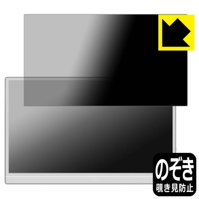 Privacy Shield【覗き見防止・反射低減】保護フィルム JAPANNEXT JN-MD-IPS156F2-W/JN-MD-Ei156F2-W/JN-MD-IPS156F2/JN-MD-IPS156F3【PDA工房】