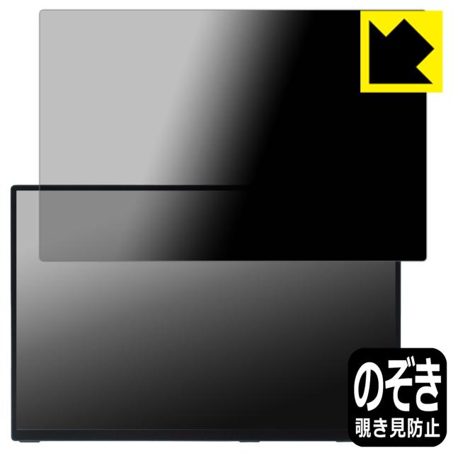 Privacy Shield【覗き見防止・反射低減】保護フィルム Intehill 16インチ ポータブルモニター T16PB / T16KB【PDA工房】