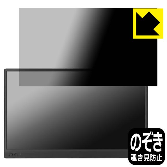 Privacy Shield【覗き見防止・反射低減】保護フィルム ASUS ZenScreen MB169CK【PDA工房】