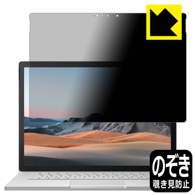 のぞき見防止 液晶保護フィルム Privacy Shield Surface Book 3 (15インチ) 液晶用【PDA工房】