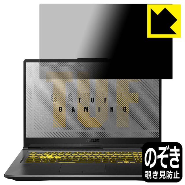 のぞき見防止 液晶保護フィルム Privacy Shield ASUS TUF Gaming A17 FA706IU (液晶用)【PDA工房】