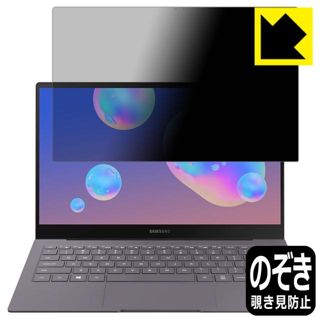 のぞき見防止 液晶保護フィルム Privacy Shield Galaxy Book S 13インチ【PDA工房】の通販は