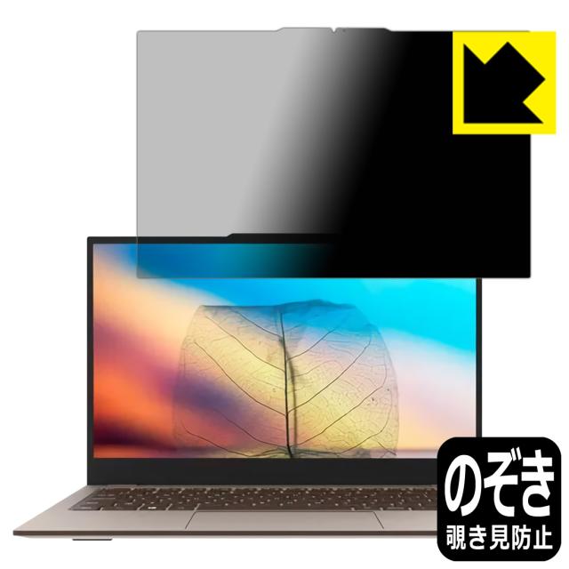 のぞき見防止 液晶保護フィルム Privacy Shield Jumper EZbook X3 Air【PDA工房】