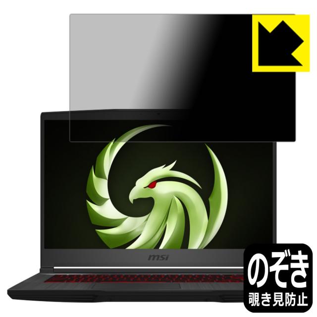 のぞき見防止 液晶保護フィルム Privacy Shield MSI Bravo 15 (A4DDR-056JP/A4DCR-058JP)【PDA工房】