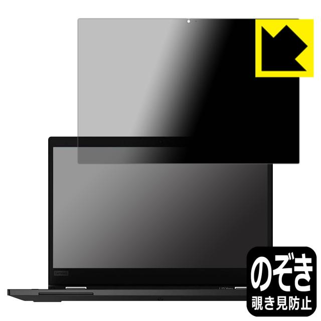 のぞき見防止 液晶保護フィルム Privacy Shield ThinkPad L13 Yoga 【IRカメラなしモデル】【PDA工房】