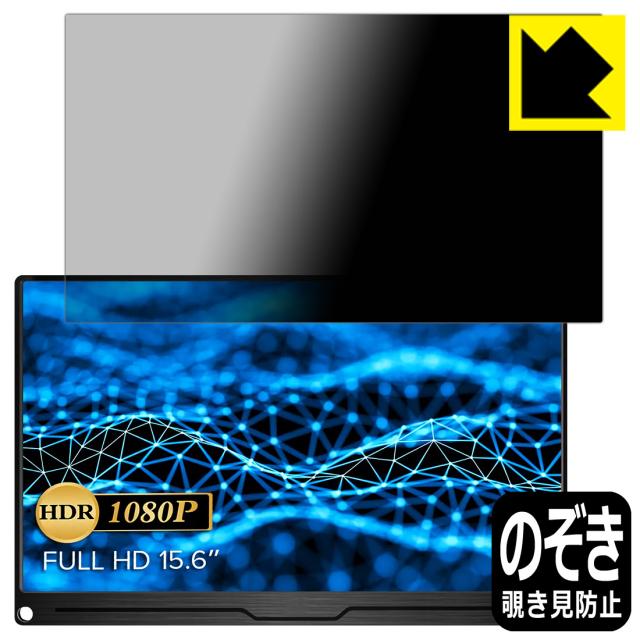 のぞき見防止 液晶保護フィルム Privacy Shield EVICIV 15.6インチ モバイルモニター EVC-1506【PDA工房】