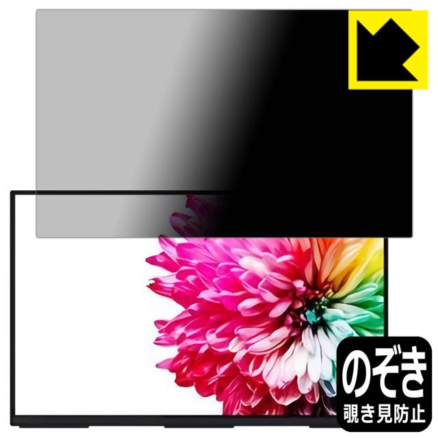 のぞき見防止 液晶保護フィルム Privacy Shield モバイルディスプレイ Sculptor(スカルプター) MU140LA 【タッチパネル搭載モデル】【PDA工房】