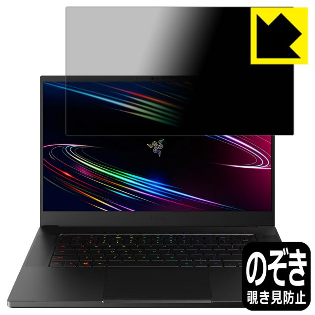 のぞき見防止 液晶保護フィルム Privacy Shield Razer Blade 15 (2020) Advanced Model 【300Hz FHDモデル】【PDA工房】
