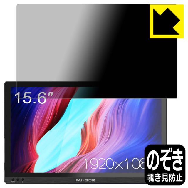 のぞき見防止 液晶保護フィルム Privacy Shield FANGOR 15.6インチ モバイルモニター F-PM-1506【PDA工房】