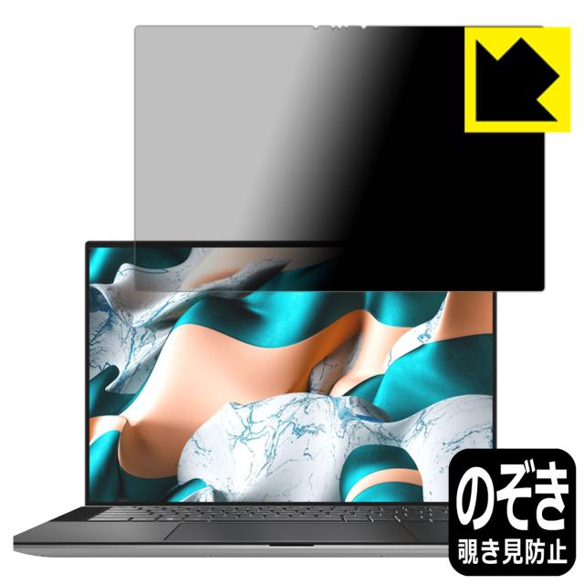 のぞき見防止 液晶保護フィルム Privacy Shield XPS 15 (9500) 【タッチパネル搭載モデル】【PDA工房】
