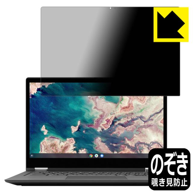 のぞき見防止 液晶保護フィルム Privacy Shield Lenovo IdeaPad Flex550i Chromebook (13.3)【PDA工房】