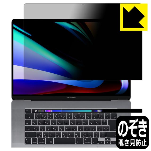のぞき見防止 液晶保護フィルム Privacy Shield MacBook Pro 16インチ(2019年モデル)【PDA工房】