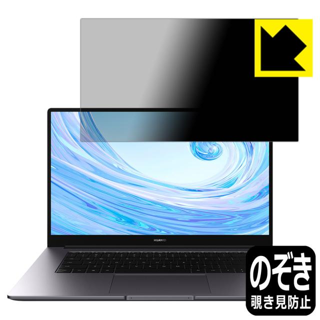 のぞき見防止 液晶保護フィルム Privacy Shield HUAWEI MateBook D 15 (2020)【PDA工房】