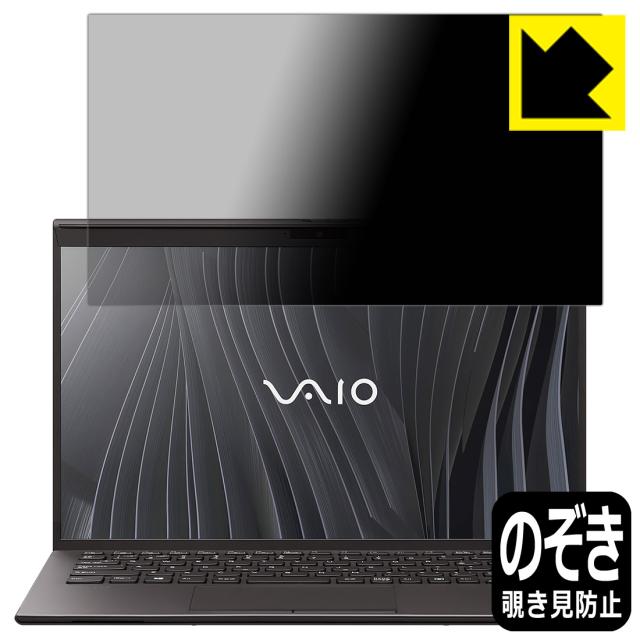 のぞき見防止 液晶保護フィルム Privacy Shield VAIO Z (VJZ1411シリーズ) (14.0型ワイド・2021年2月発表モデル) 液晶用【PDA工房】