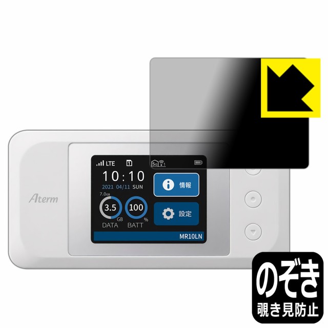 のぞき見防止 液晶保護フィルム Privacy Shield Aterm MR10LN【PDA工房