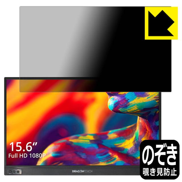 のぞき見防止 液晶保護フィルム Privacy Shield Dragon Touch モバイルモニター S1【PDA工房】