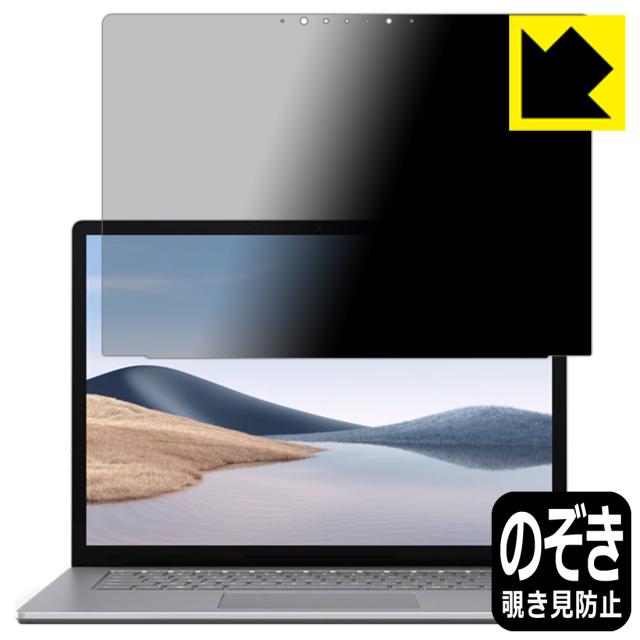 のぞき見防止 液晶保護フィルム Privacy Shield Surface Laptop 4 (15インチ)(2021年4月発売モデル) 液晶用【PDA工房】