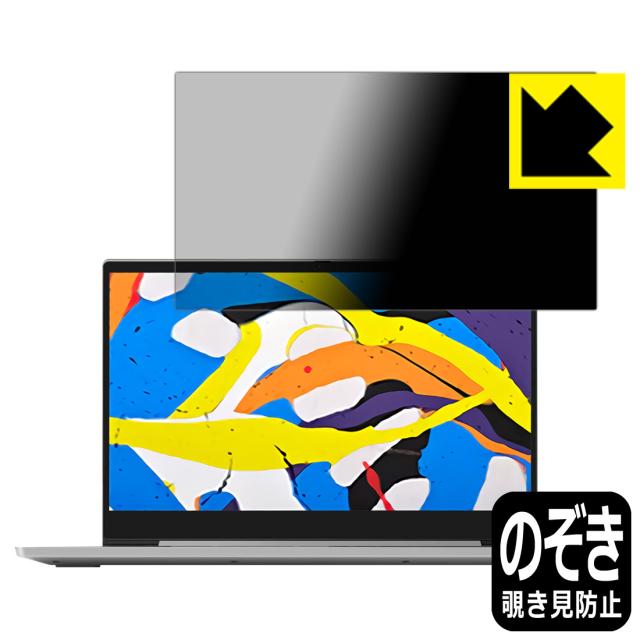 のぞき見防止 液晶保護フィルム Privacy Shield Lenovo IdeaPad S540 (15.6)【PDA工房】