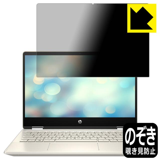 のぞき見防止 液晶保護フィルム Privacy Shield HP Pavilion x360 14-dh0000 / 14-dh1000シリーズ【PDA工房】