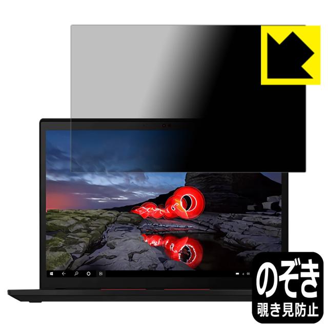 のぞき見防止 液晶保護フィルム Privacy Shield ThinkPad X13 Gen 2【PDA工房】