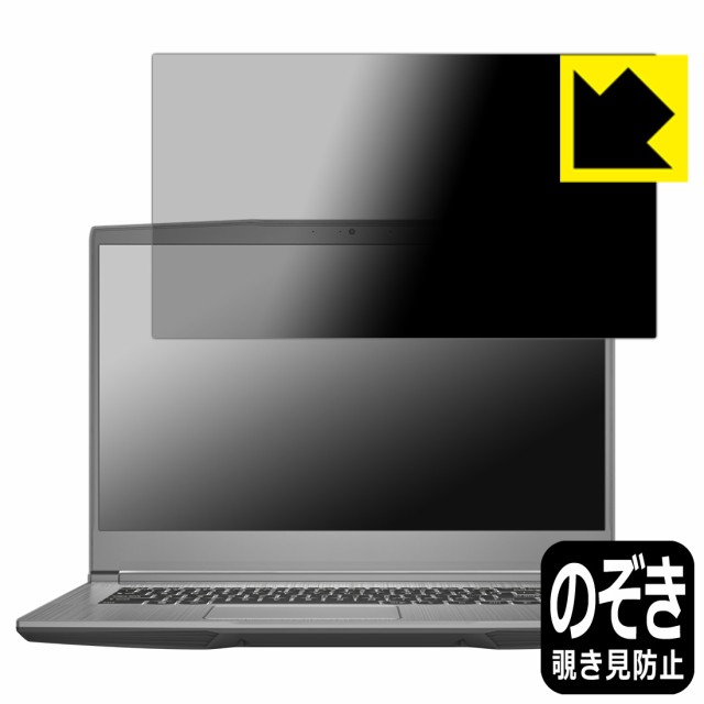 のぞき見防止 液晶保護フィルム Privacy Shield MSI WF65 モバイルワークステーション【PDA工房】の通販は