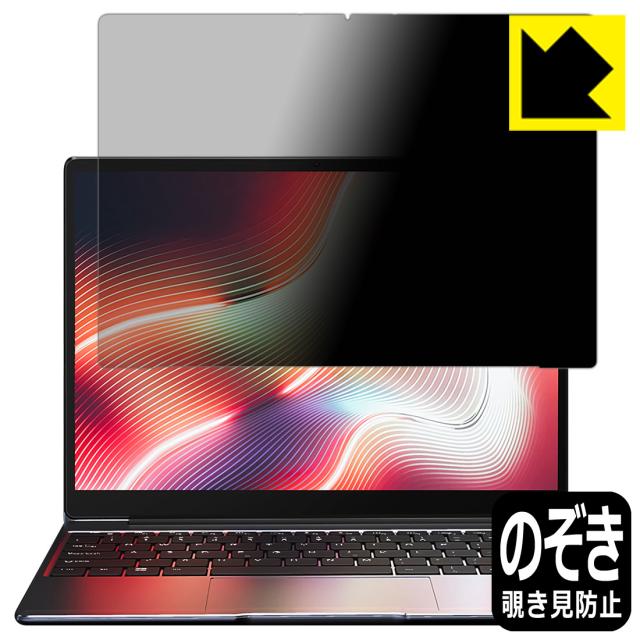 のぞき見防止 液晶保護フィルム Privacy Shield CHUWI CoreBook X【PDA工房】