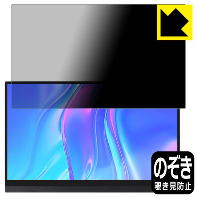 のぞき見防止 液晶保護フィルム Privacy Shield MISEDI 15.6インチ 4K モバイルモニター MI-613【PDA工房】