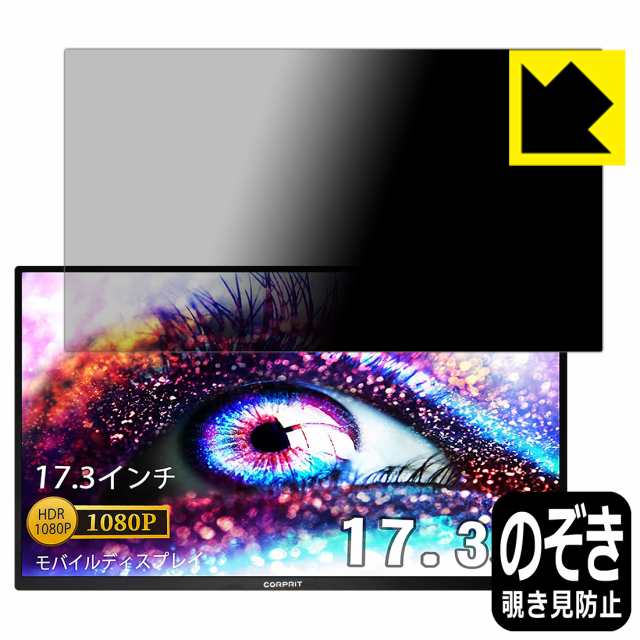 のぞき見防止 液晶保護フィルム Privacy Shield Corprit 17.3インチ モバイルモニター D170【PDA工房】の通販はau  PAY マーケット - PDA工房 | au PAY マーケット－通販サイト